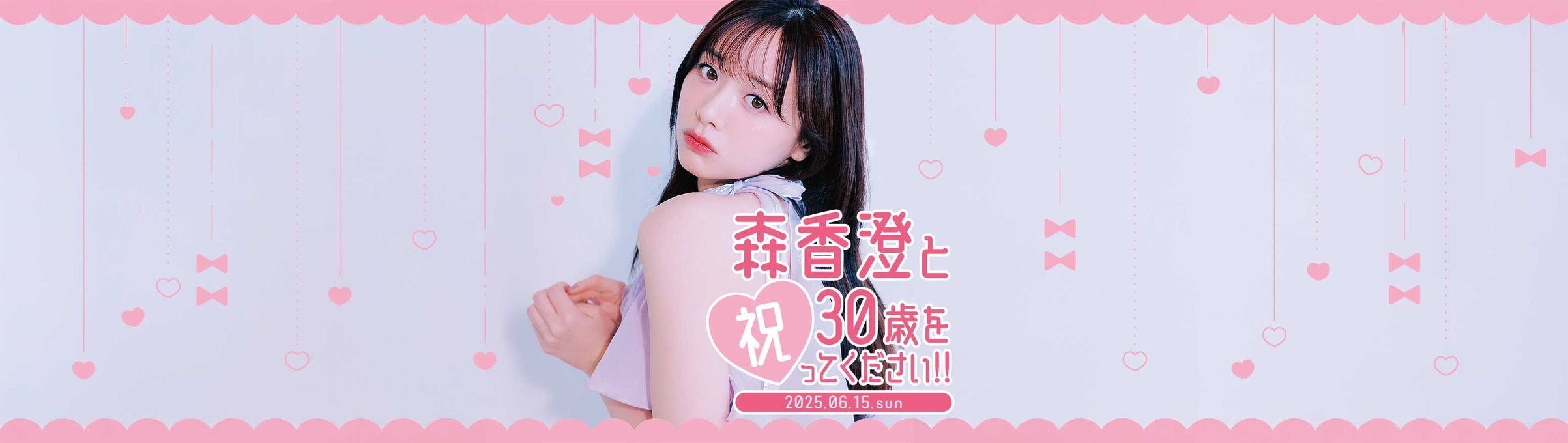 森香澄バースデーイベント2025限定グッズセット ＋入場特典 森香澄バースデーイベント2025限定グッズセット ＋入場特典