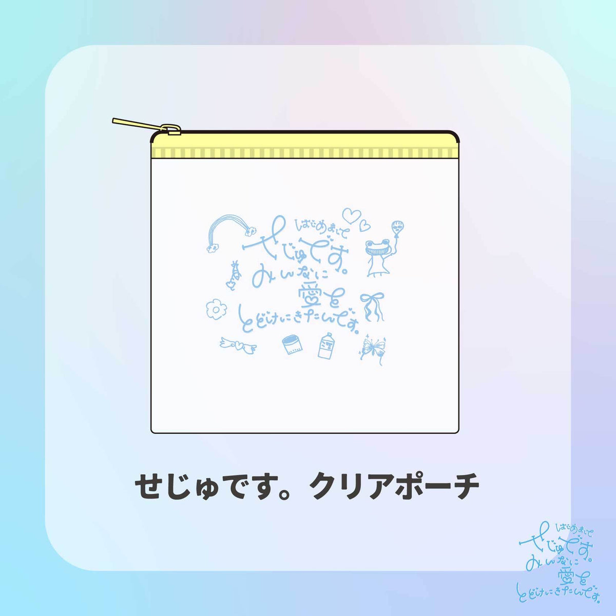 せじゅです。 – GROVE STORE