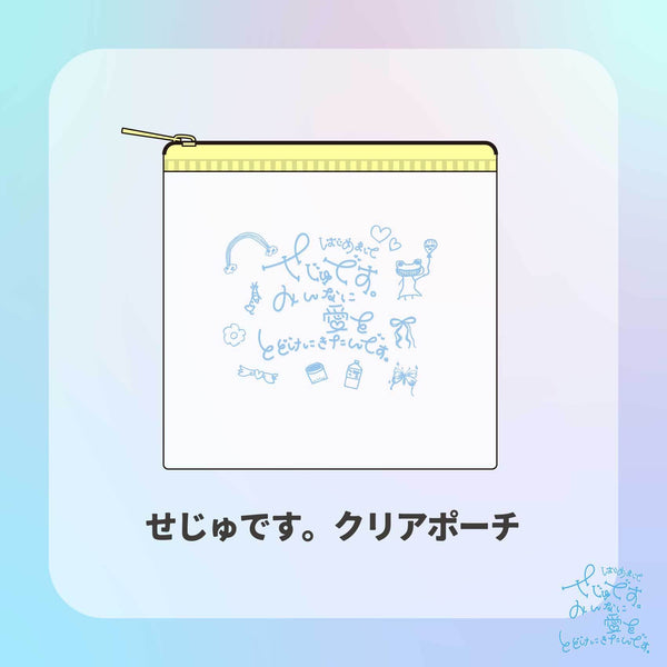 せじゅです。コンプリートセット
