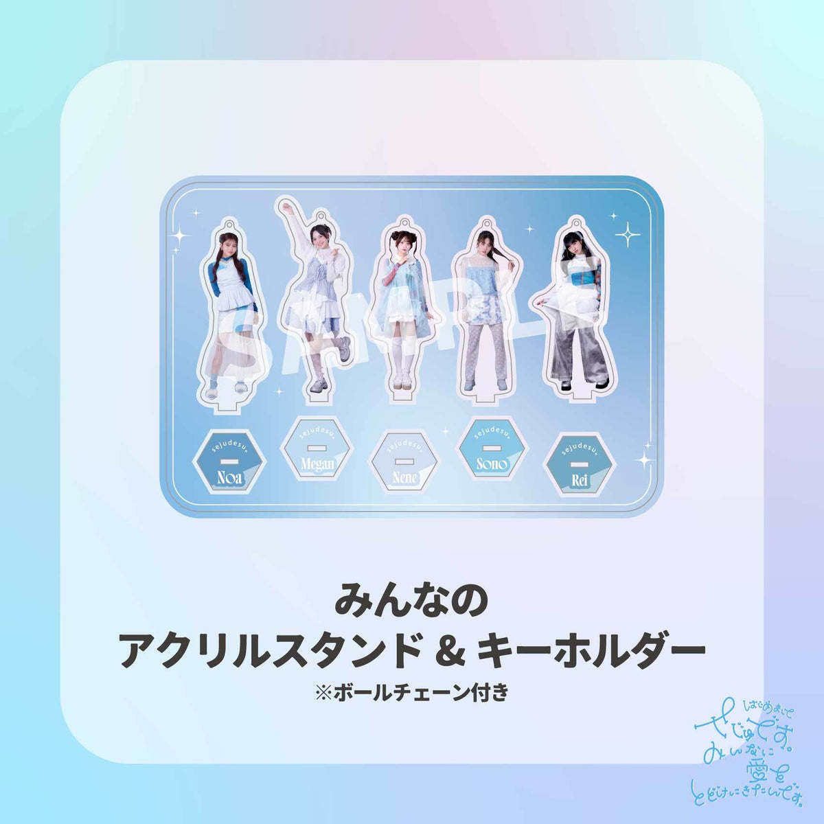 平松想乃 せじゅです。 アクリルスタンド トレカ ステッカー せじゅです。 – GROVE STORE