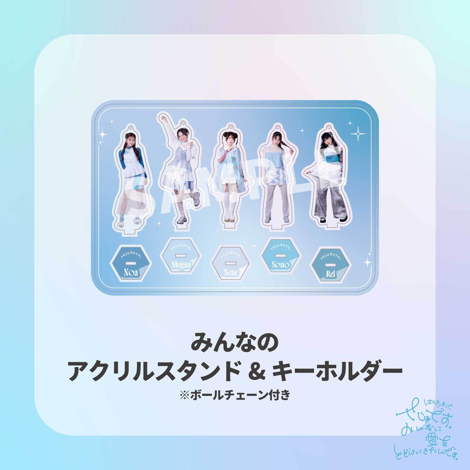 せじゅです。グッツセット　アクリルスタンド せじゅです。コンプリートセット – GROVE STORE