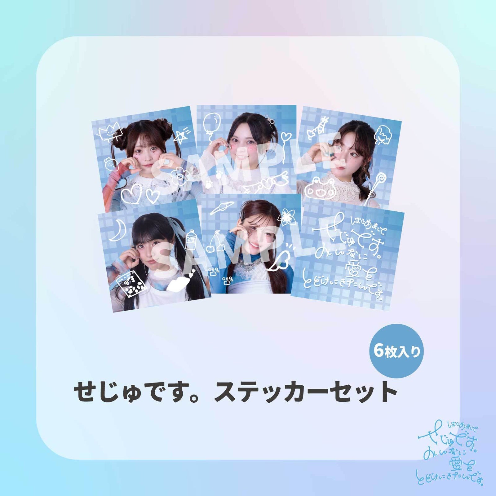 せじゅです。グッツセット　アクリルスタンド せじゅです。コンプリートセット – GROVE STORE