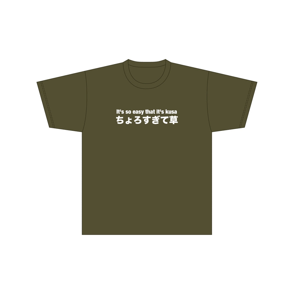 ちょろすぎて草Tシャツ（カレクサグリーン） – GROVE STORE